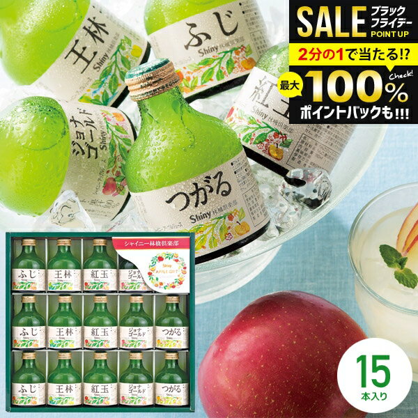 ＼最大全額ポイント還元／ ジュース お歳暮 ギフト 出産 内祝い お返し 詰め合わせ 送料無料 シャイニー 100％ りんごジュース ストレート SY-A 15本入 結婚内祝い 冬ギフト 出産内祝い 出産祝い 快気祝い 名入れ 香典返し プレゼント 食品 <strong>フルーツジュース</strong>