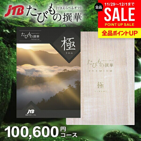 【約1年有効】JTB 旅行 カタログギフト 選べる ギフト 送料無料 体験 グルメ 雑貨 たびもの撰華 プレミアム 極 100600円コース 10万円 体験ギフト 出産 結婚 内祝い お返し 結婚祝い 出産祝い 出産祝い 快気祝い 香典返し お礼 【メール便】