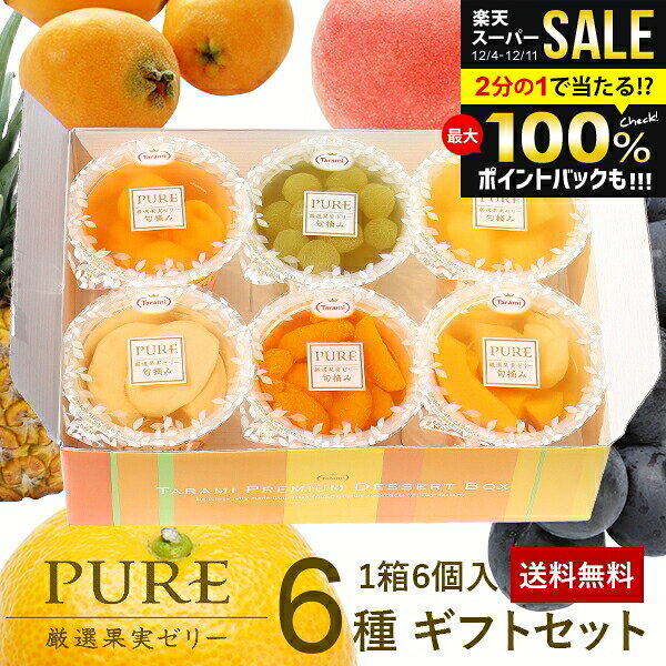 ＼最大全額ポイント還元／ フルーツゼリー ゼリー 送料無料 スイーツ お歳暮 ギフト セット 初盆 お供え 出産 内祝い お返し 詰め合わせ たらみ PURE 6個入 おしゃれ 高級 ピュア 結婚内祝い 冬ギフト 出産内祝い 新築祝い 快気祝い 香典返し お礼 プレゼント (あす楽)