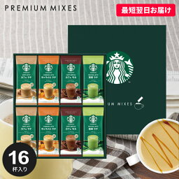 【プレミアムラテ】スターバックス コーヒー スタバ ギフト セット 出産 内祝い お返し 送料無料 スティック 新作 おしゃれ 人気 SBP-30B 母の日 プレゼント ははの日 結婚内祝い 引き出物 入学祝い 入学祝 出産内祝い 新築祝い <strong>快気祝い</strong> 香典返し お礼 お祝い (あす楽)