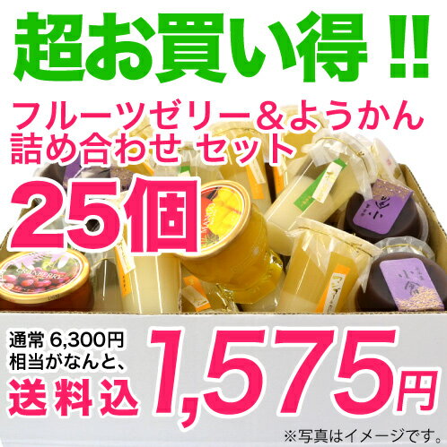 高級ギフト用ゼリー・羊羹 「5種類取合せ」 25個詰合せ10/19の20時から10/21までポイント2倍☆☆高級ゼリーが超お買い得！★