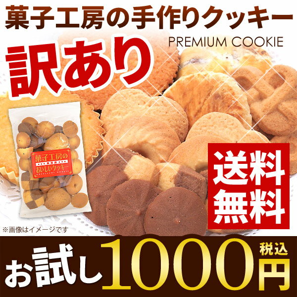 送料無料 ポイント10倍★お菓子工房の手作り 訳ありプレミアム割れクッキー お試し300g…...:japangift:10176661