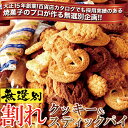 訳あり 割れクッキー 老舗お菓子屋さんのパイ&クッ