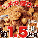 訳あり 割れクッキー 老舗お菓子屋さんのパイ&クッ