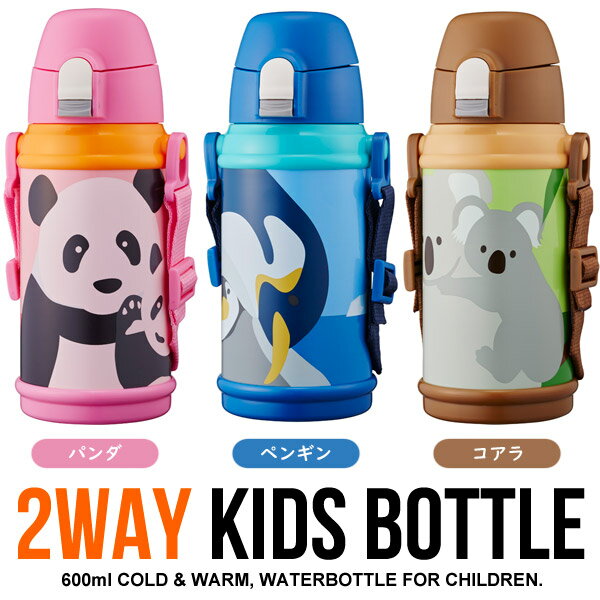 【送料無料】ドウシシャ 2WAY こども水筒 600ml DBKS600 (6) 子供用 キッズボトル 水筒 ステンレス おしゃれ かわいい 動物 キッズ用 マグボトル ペンギン コアラ パンダ プレゼント コップ付き 直飲み