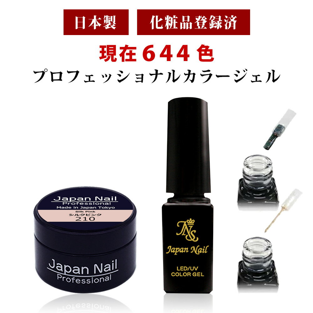 安心の日本製カラージェル ジャータイプ ボトルタイプ 現在644色 LEDUV対応ジェル化粧品登録済