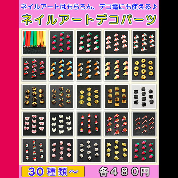 ネイルアート デコパーツ 春の最新作！【30種類〜選び放題！】 【あす楽対応】【あす楽_土曜営業】【円高還元】【HLS_DU】【RCPmara1207】【マラソン201207_日用品】【cosme0710】ネイルアートはもちろん、デコ電にも使える！