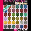 ラメ グリッター メタリック 【選べる35色〜】たっぷり大容量8g! 合計180以上で選び放題！ 【円高還元】【HLS_DU】【cosme0808】【cosme0813】【cosme0819】【2sp_120810_green】