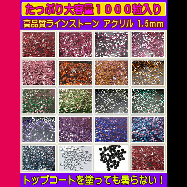 ラインストーン アクリル 1,5mm1000粒パック 【円高還元】【HLS_DU】【cosme0808】【cosme0813】【cosme0819】【2sp_120810_green】