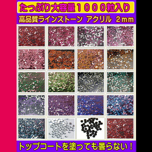 ラインストーン アクリル 2mm1000粒パック 【円高還元】【HLS_DU】【cosme0808】【cosme0813】【cosme0819】【2sp_120810_green】