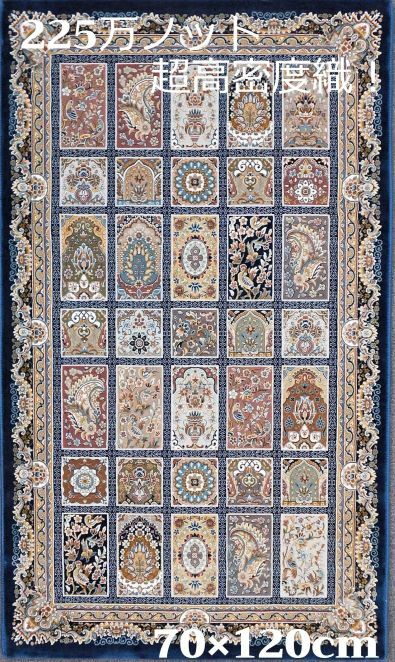 ペルシャ絨毯 の本場から イラン産 ウィルトン織 超高密度 絨毯 225万ノット ダークブルー 70×120cm-200241