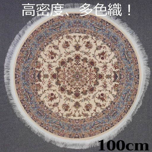 ペルシャ絨毯 の本場から イラン産 ウィルトン織 高密度 輝く！多色織 絨毯 170万ノット 円形 ベージュ 100cm -200921