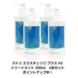 【4本セット】ストリ エクスチェンジ プラス H2 トリートメント 300ml 【Exchange+H2ヘアケアシリーズ】