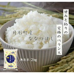 北海道 産 ななつぼし <strong>無洗米</strong> <strong>2kg</strong>JA月形町ブランド★送料無料★産地直送★★特Aランク13年連続取得★全量1等米★