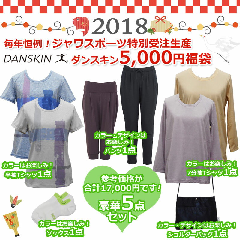 【あす楽対応】【数量限定】DANSKIN ダンスキン 女性用 レディース 5000円 福袋 5点セット ジムトレーニング トップス Tシャツ 七分袖 ボトムス DAF1805