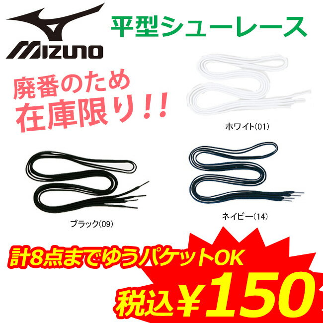 【在庫一掃】【税込150円】MIZUNO（ミズノ）バドミントン シューレース（平型） 8ZA-700...:javasp:10003265