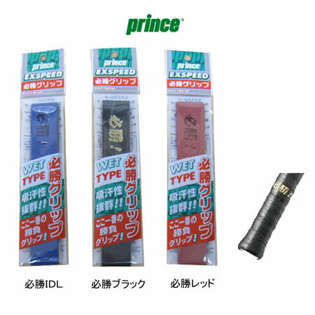 prince（プリンス）/必勝GRIP(EXSPEED）/1本入/オーバーグリップ/ウェットタイプ/EXH1【メール便対応商品】◇