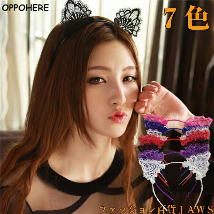 ヘアアクセサリー 猫耳 カチューシャ レディース かわいい オシャレ セクシー コスプレ ハロウィン パーティ ヘアアクセ 7色