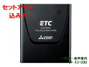 ◆この値段でセットアップ込◆三菱電機 EP-5312BD(アンテナ一体型・黒色・音声案内・ダッシュボード設置)