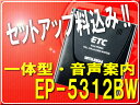 ◆この値段でセットアップ込◆三菱電機 EP-5312BW(アンテナ一体型・黒色・音声案内・フロントガラス貼り)