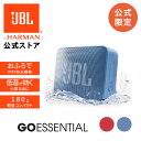 【公式限定】 JBL Bluetoothスピーカー GO ESSENTIAL | 防水 スピーカー Bluetooth ブルートゥース ポータブルスピーカー ワイヤレス 屋外 アウトドア 高音質 軽量 小型 お風呂 風呂場 かわいい おしゃれ 車内 最大5時間再生 ギフト