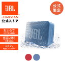 【公式限定】 JBL Bluetoothスピーカー GO ESSENTIAL | 防水 スピーカー Bluetooth ブルートゥース ポータブルスピーカー ワイヤレス 屋外 アウトドア 高音質 軽量 小型 お風呂 風呂場 かわいい おしゃれ 車内 最大5時間再生 ギフト