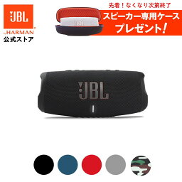 【公式】 JBL Bluetooth<strong>スピーカー</strong> CHARGE 5 | 防水 <strong>スピーカー</strong> ブルートゥース ポータブル<strong>スピーカー</strong> IP67 防塵 アウトドア キャンプ パーティ キッチン お風呂 モバイルバッテリー機能