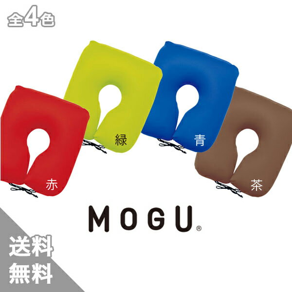 MOGU(R) <strong>尾骨を浮かすシートクッション</strong>（送料無料）