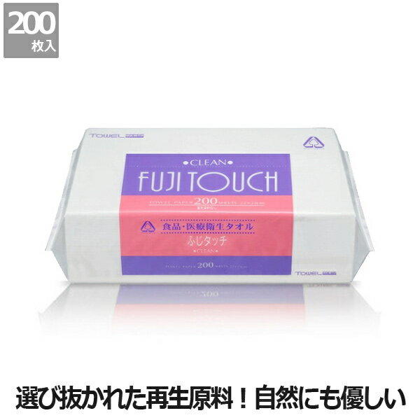 【大富士製紙】食品医療衛生紙ふじタッチクリーン(200枚入)