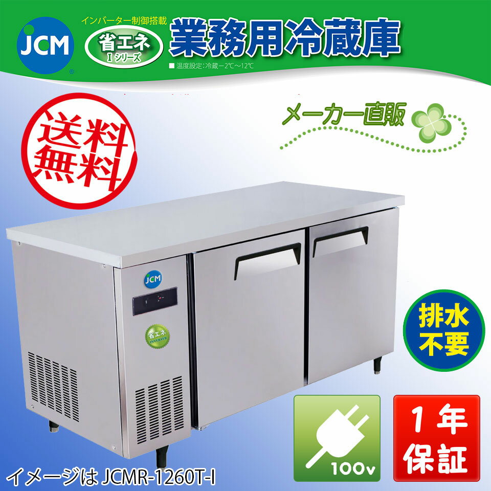 【送料無料（軒先車上）】JCM ヨコ型2ドア冷蔵庫 JCMR-1560T-I...:jcm3:10000016
