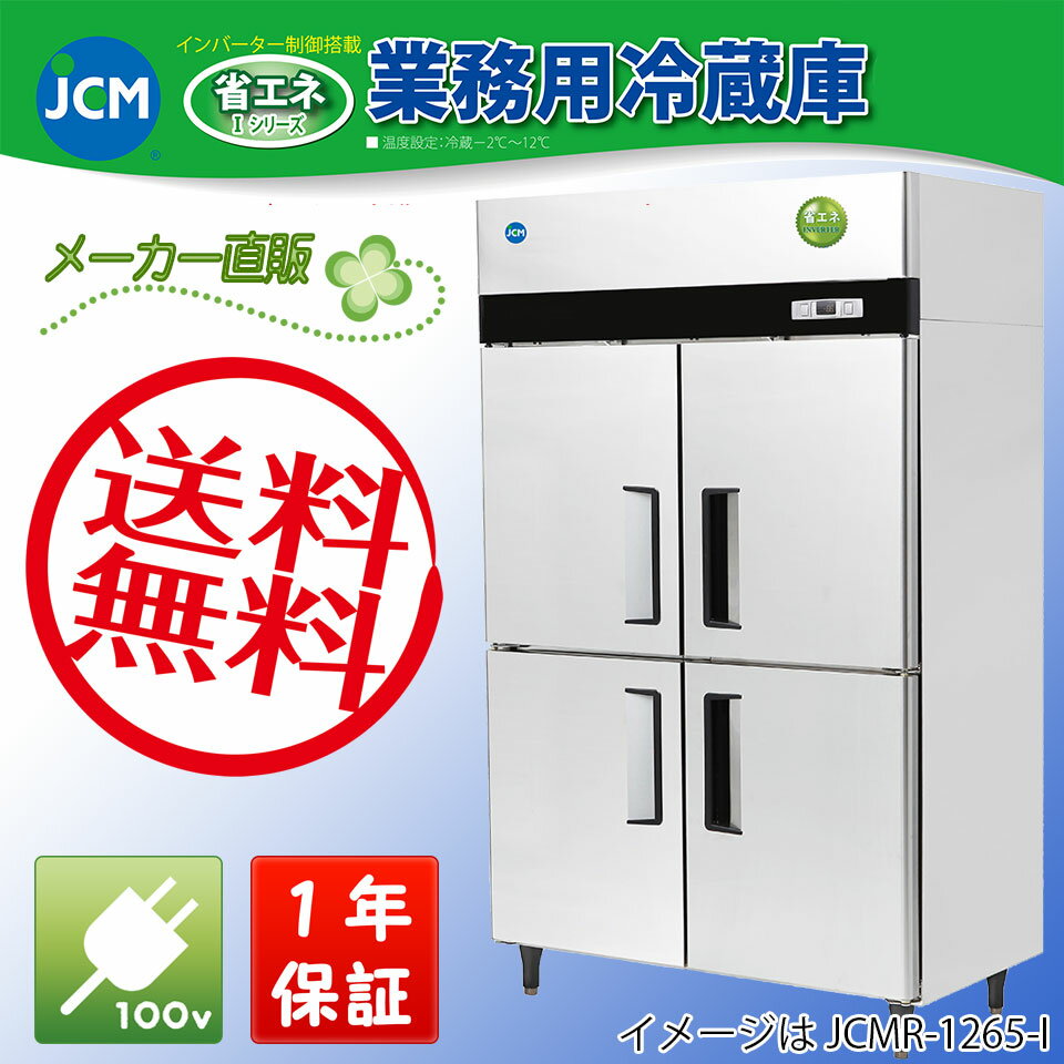 【送料無料（軒先車上）】JCM タテ型4ドア冷蔵庫 JCMR-1280-I...:jcm3:10000013