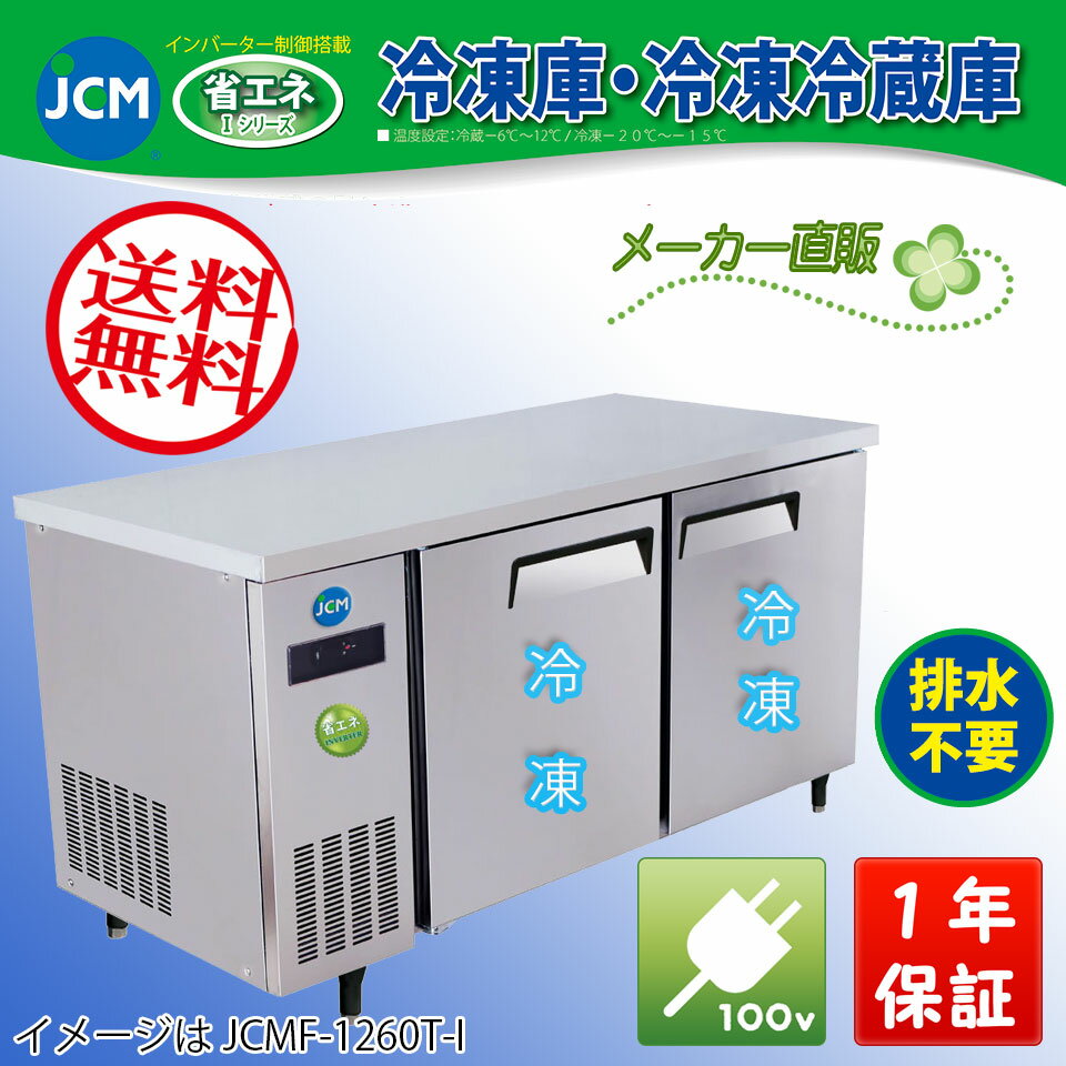 【送料無料（軒先車上）】JCM ヨコ型2ドア冷凍庫 JCMF-1260T-I...:jcm3:10000042
