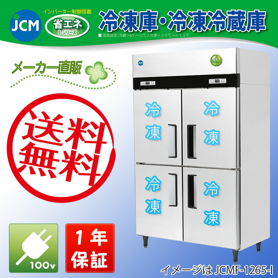 【送料無料（軒先車上）】JCM タテ型4ドア冷凍庫 JCMF-1280-I...:jcm3:10000032