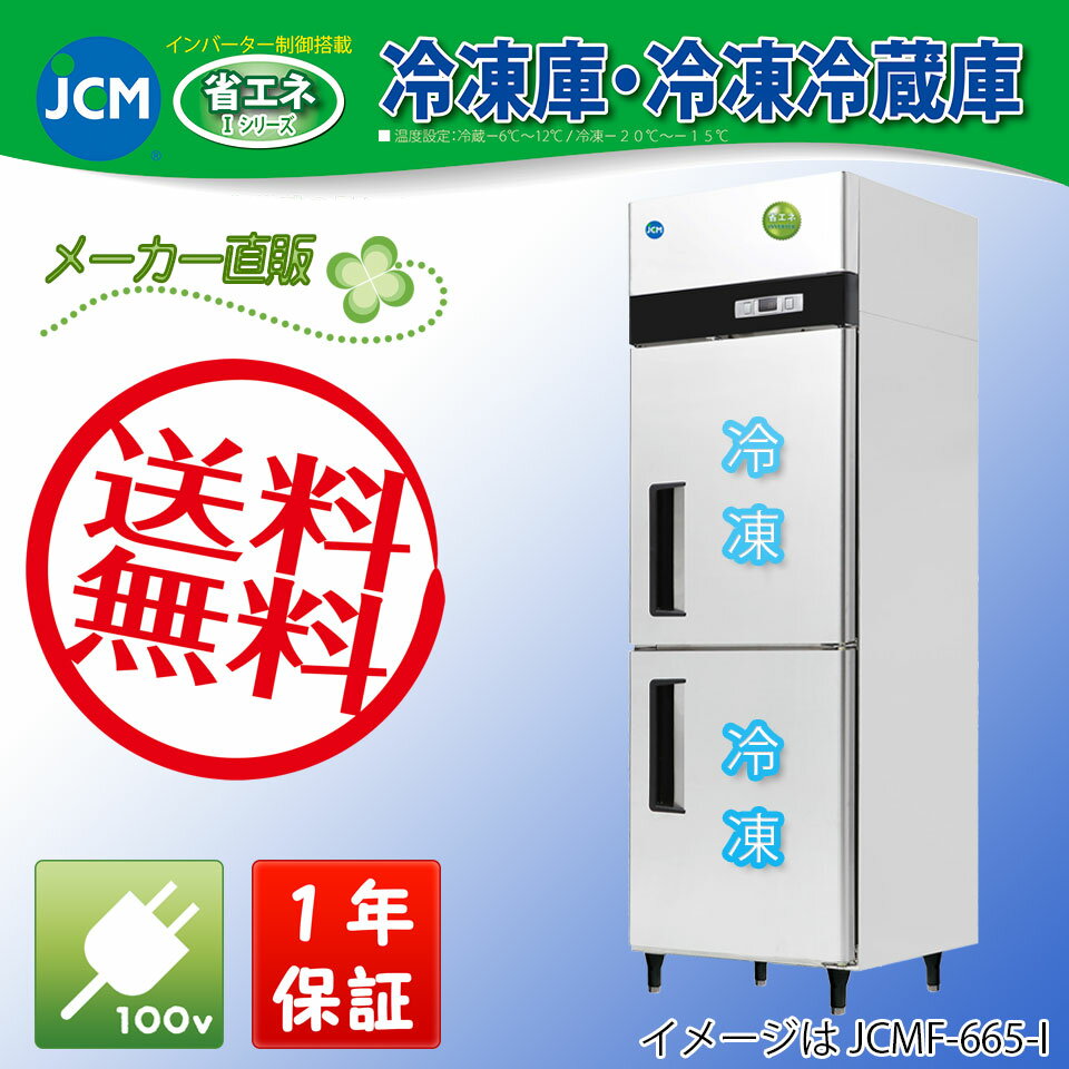 【送料無料（軒先車上）】JCM タテ型2ドア冷凍庫 JCMF-665-I...:jcm3:10000029