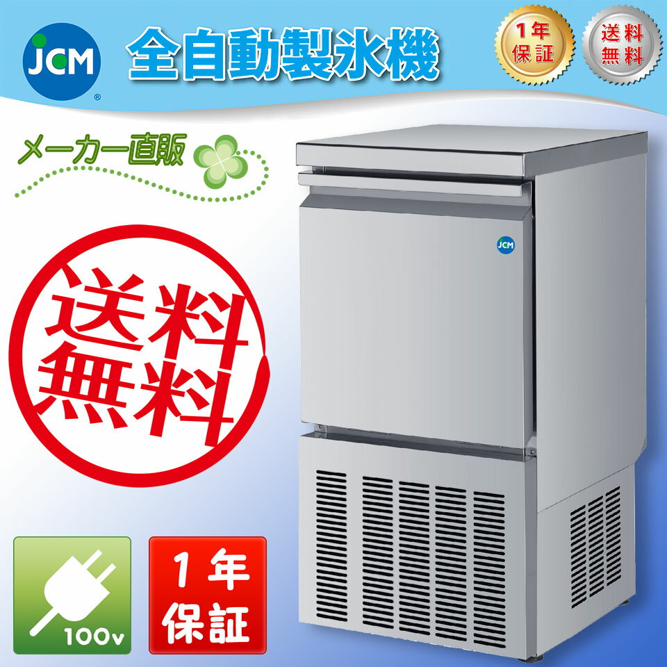 【送料無料（軒先車上）】JCM 全自動製氷機 25kg JCMI-25...:jcm3:10000044