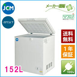 【送料無料（軒先車上）】JCM 冷凍ストッカー 152L JCMC-152 [735×595×855mm]