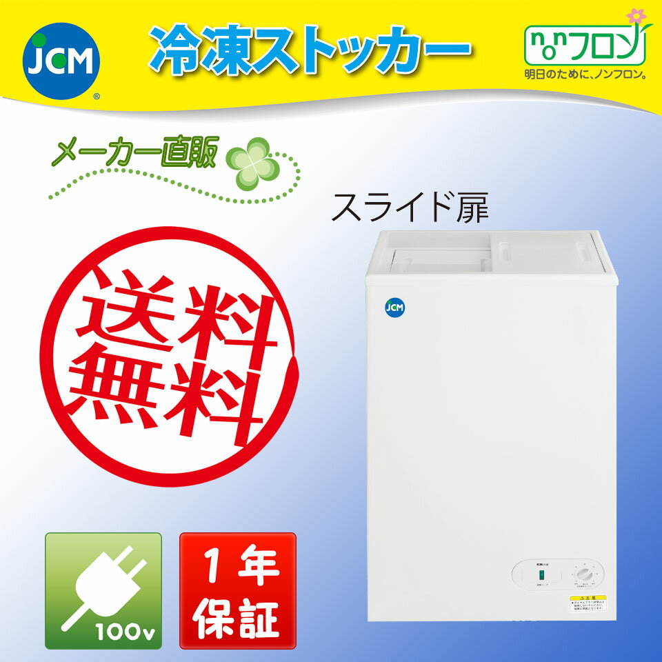 【送料無料（軒先車上）】JCM 冷凍ストッカー 41L JCMC-41...:jcm3:10000018