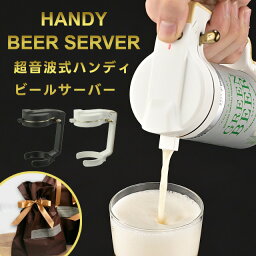 【期間限定送料無料】【2023年モデル】ハンディ<strong>ビールサーバー</strong> GH-BEERNS サンドブラック サンドホワイト【グリーンハウス】【クリスマス xmas サーバー 泡 超音波 旨い クリーミー おいしい プレゼント ビール 父の日 母の日 きめ細 サーバ beer バレンタイン】