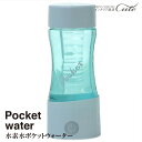 水素水 ボトル ポケット ケータイ 水素水【LI-126】【健康 飲料 ボトル】クリスマス xmas
