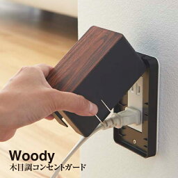 【期間限定特別価格】【レビュー特典あり】【<strong>コンセントガード</strong>】WOODY コンセント カバー ウッディ 3411 3412＼ 対象同梱で送料込み ／ 【木目 幼児 乳児 事故防止 ペット クリスマス Xmas】【山崎実業】