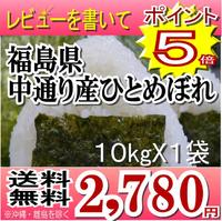 レビューを書いて送料無料福島県産ひとめぼれ白米10kg(10k X1袋）(沖縄・離島へのお届け不可)衝撃の50%オフ★お一人様なん個でも