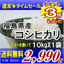 レビューを書いて送料無料福島県産コシヒカリ 10kg　(沖縄・離島へのお届け不可)福島県：週末タイムセール