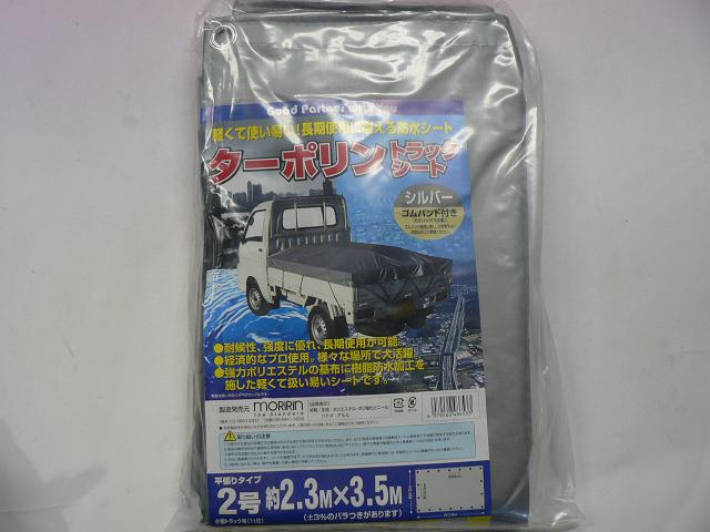 ターポリントラックシート　シルバー　2号(小型トラック(約1t)用) 平張りタイプ　約2.3m*約3.5m　ゴムバンド付き(60cm*10本)