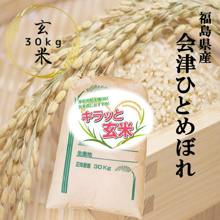 【楽天SOY2023年受賞！】玄米 30kg 送料無料 福島県会津産ひとめぼれ 30kg(30kg×1袋) 令和5年産 【厳選玄米】【福島県会津産のお米のみ使用】【あす楽対応】【沖縄・離島 別途送料+1100円】【キラッと玄米】米 お米 玄米 米 30kg お米 30kg 銘柄米