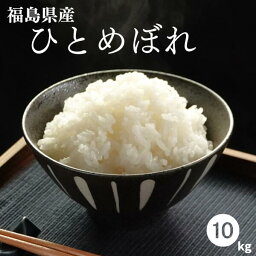 【プレゼント企画開催中！数量限定】白米 米 <strong>10kg</strong> 送料無料 福島県産ひとめぼれ <strong>10kg</strong>(5kg×2袋) 令和5年産 【あす楽対応】米 <strong>お米</strong> 精米 米 <strong>10kg</strong> <strong>お米</strong> <strong>10kg</strong> 銘柄米【沖縄・離島 別途送料+1100円】