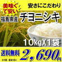 ★ポイント3倍福島県産チヨニシキ白米10kg※送料無料/沖縄・全ての離島へお届け不可 食品も同梱OK♪