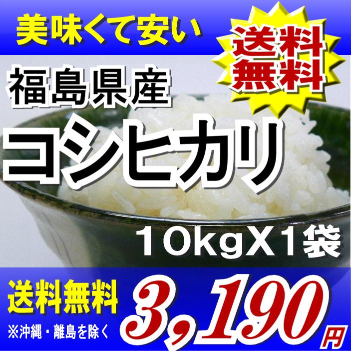 ☆24日までポイント5倍福島県産コシヒカリ白米 10kg　※沖縄・全ての離島へお届け不可福島県：送料無料食品も同梱OK♪到着後レビューお願いします