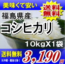 レビューを書いて【送料無料】22年福島県産コシヒカリ 10kg　※沖縄・全ての離島へお届け不可【白米10キロ×1袋】福島県：【がんばろう！福島】【smtb-TD】【tohoku】