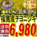 22年福島県産チヨニシキ玄米30kg※送料無料/沖縄・全ての離島を除く福島県：シーズン終盤につきお届け日ご指定は7/16までとさせて頂きます。石抜き調整済み玄米でお届け★