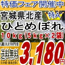 22年宮城県産ひとめぼれ白米 10kg(5kg×2)(沖縄・全ての離島へお届け不可)5kg2個入りになって保存性アップ！特価フェア開催中！全国的に評価の高い宮城県北特Aランクの県北産米です